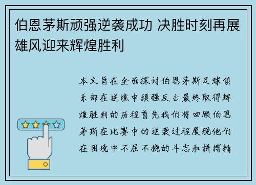 伯恩茅斯顽强逆袭成功 决胜时刻再展雄风迎来辉煌胜利