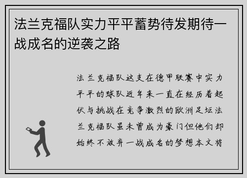 法兰克福队实力平平蓄势待发期待一战成名的逆袭之路