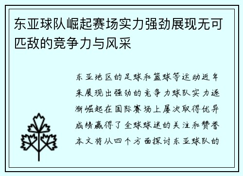 东亚球队崛起赛场实力强劲展现无可匹敌的竞争力与风采