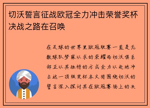 切沃誓言征战欧冠全力冲击荣誉奖杯决战之路在召唤