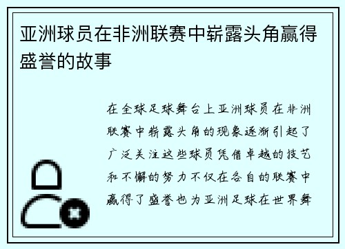 亚洲球员在非洲联赛中崭露头角赢得盛誉的故事