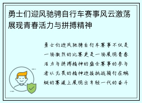 勇士们迎风驰骋自行车赛事风云激荡展现青春活力与拼搏精神