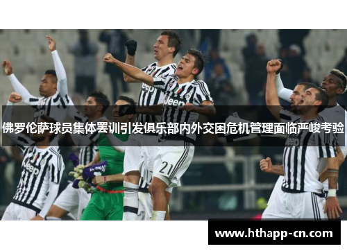 佛罗伦萨球员集体罢训引发俱乐部内外交困危机管理面临严峻考验