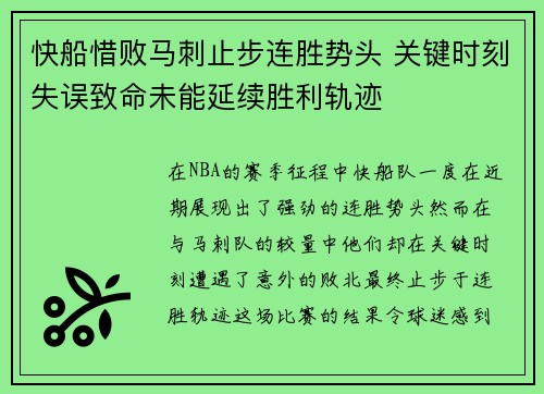 快船惜败马刺止步连胜势头 关键时刻失误致命未能延续胜利轨迹