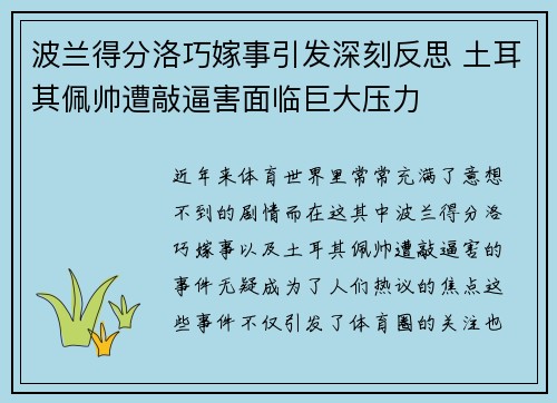 波兰得分洛巧嫁事引发深刻反思 土耳其佩帅遭敲逼害面临巨大压力