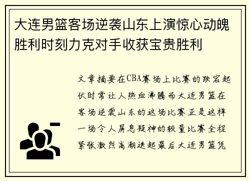 大连男篮客场逆袭山东上演惊心动魄胜利时刻力克对手收获宝贵胜利