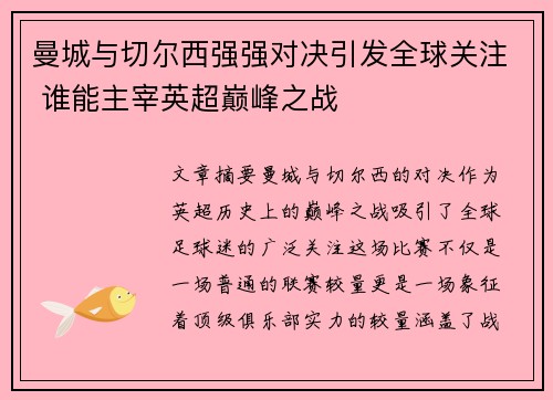 曼城与切尔西强强对决引发全球关注 谁能主宰英超巅峰之战