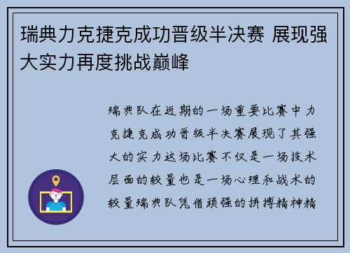 瑞典力克捷克成功晋级半决赛 展现强大实力再度挑战巅峰