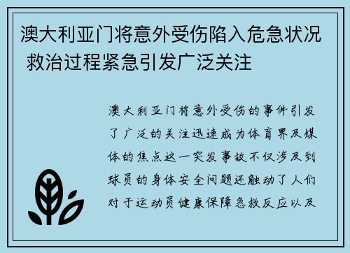 澳大利亚门将意外受伤陷入危急状况 救治过程紧急引发广泛关注