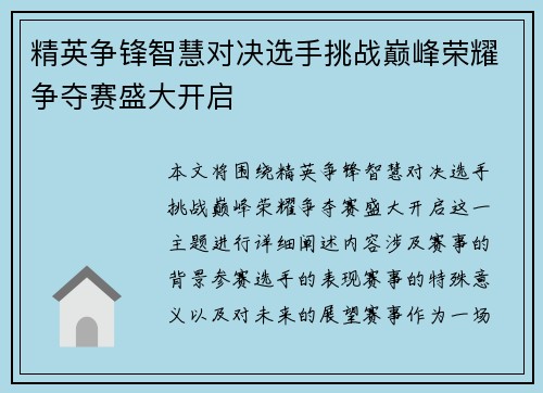 精英争锋智慧对决选手挑战巅峰荣耀争夺赛盛大开启