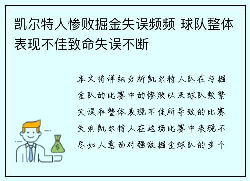 凯尔特人惨败掘金失误频频 球队整体表现不佳致命失误不断