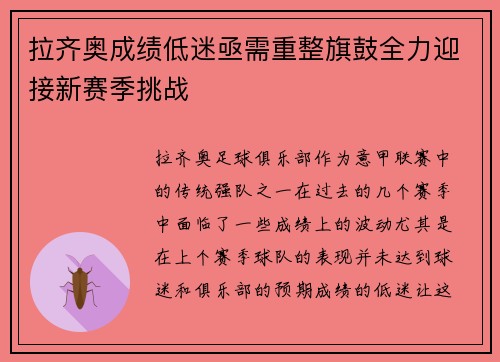 拉齐奥成绩低迷亟需重整旗鼓全力迎接新赛季挑战