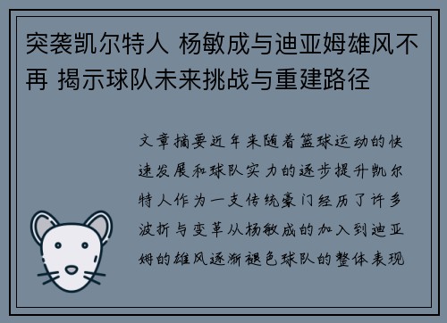 突袭凯尔特人 杨敏成与迪亚姆雄风不再 揭示球队未来挑战与重建路径