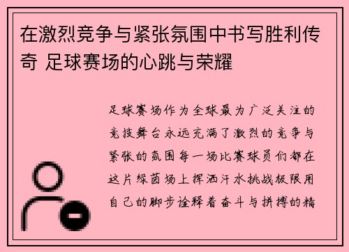 在激烈竞争与紧张氛围中书写胜利传奇 足球赛场的心跳与荣耀