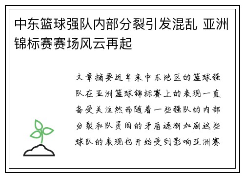 中东篮球强队内部分裂引发混乱 亚洲锦标赛赛场风云再起