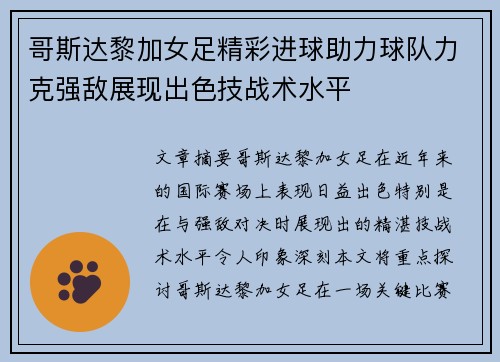 哥斯达黎加女足精彩进球助力球队力克强敌展现出色技战术水平