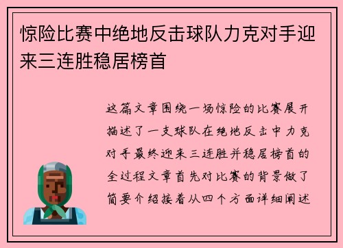 惊险比赛中绝地反击球队力克对手迎来三连胜稳居榜首