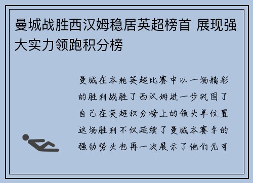 曼城战胜西汉姆稳居英超榜首 展现强大实力领跑积分榜