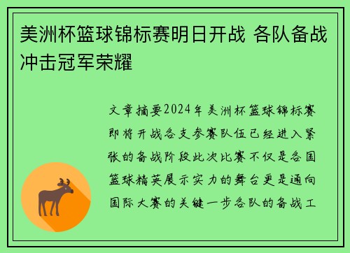 美洲杯篮球锦标赛明日开战 各队备战冲击冠军荣耀