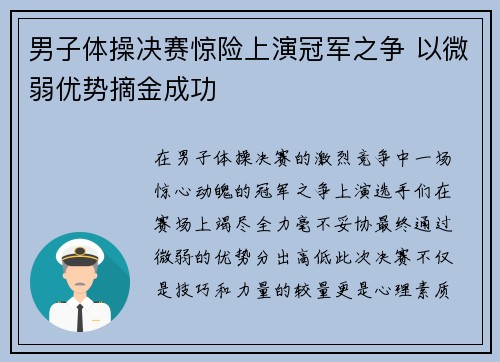 男子体操决赛惊险上演冠军之争 以微弱优势摘金成功