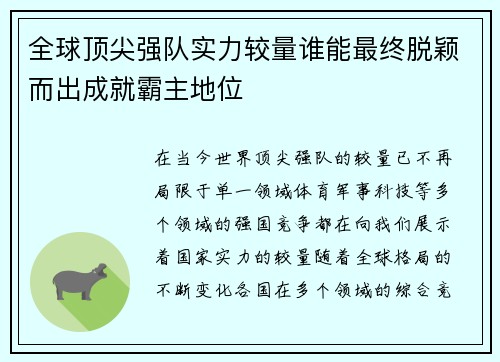 全球顶尖强队实力较量谁能最终脱颖而出成就霸主地位