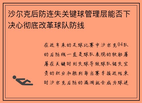 沙尔克后防连失关键球管理层能否下决心彻底改革球队防线