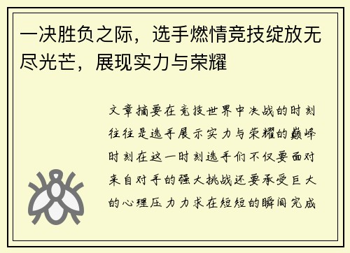 一决胜负之际，选手燃情竞技绽放无尽光芒，展现实力与荣耀