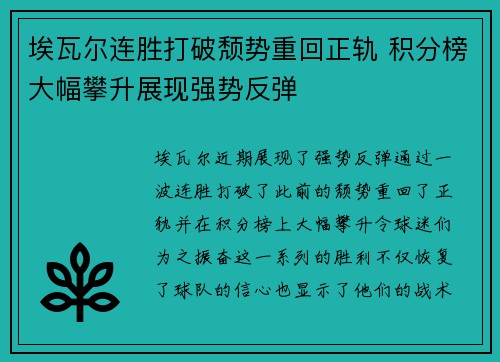 埃瓦尔连胜打破颓势重回正轨 积分榜大幅攀升展现强势反弹