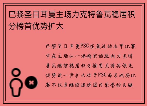 巴黎圣日耳曼主场力克特鲁瓦稳居积分榜首优势扩大