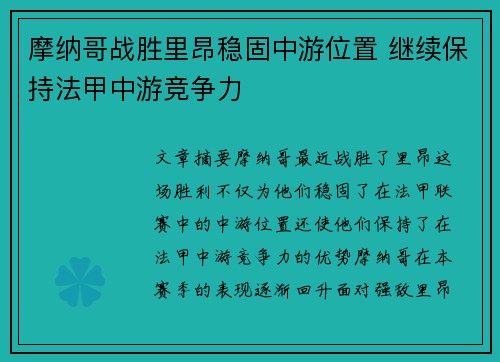 摩纳哥战胜里昂稳固中游位置 继续保持法甲中游竞争力