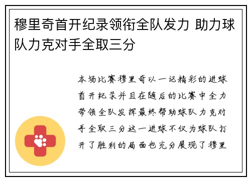 穆里奇首开纪录领衔全队发力 助力球队力克对手全取三分