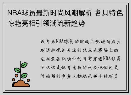 NBA球员最新时尚风潮解析 各具特色惊艳亮相引领潮流新趋势