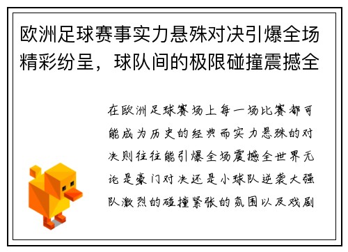 欧洲足球赛事实力悬殊对决引爆全场精彩纷呈，球队间的极限碰撞震撼全世界