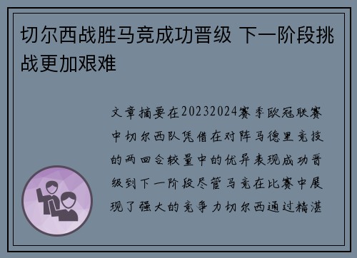 切尔西战胜马竞成功晋级 下一阶段挑战更加艰难