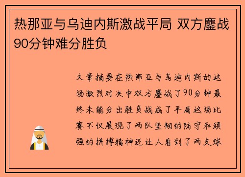 热那亚与乌迪内斯激战平局 双方鏖战90分钟难分胜负