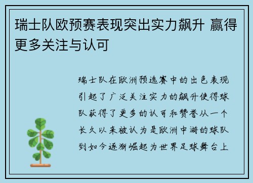 瑞士队欧预赛表现突出实力飙升 赢得更多关注与认可