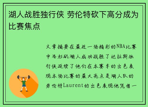 湖人战胜独行侠 劳伦特砍下高分成为比赛焦点