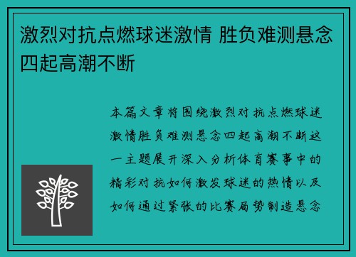 激烈对抗点燃球迷激情 胜负难测悬念四起高潮不断