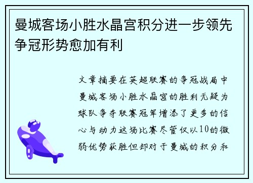 曼城客场小胜水晶宫积分进一步领先争冠形势愈加有利