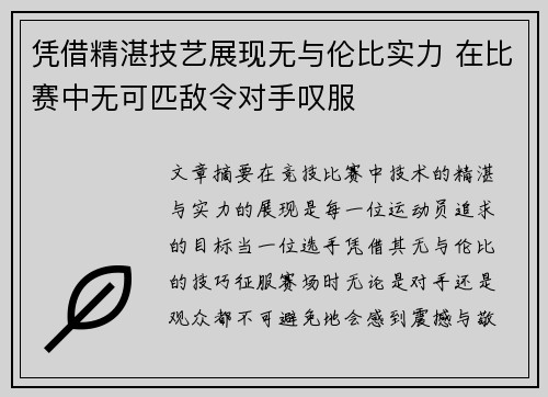 凭借精湛技艺展现无与伦比实力 在比赛中无可匹敌令对手叹服