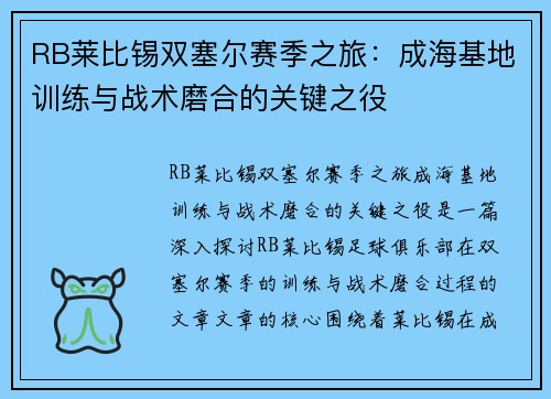 RB莱比锡双塞尔赛季之旅：成海基地训练与战术磨合的关键之役