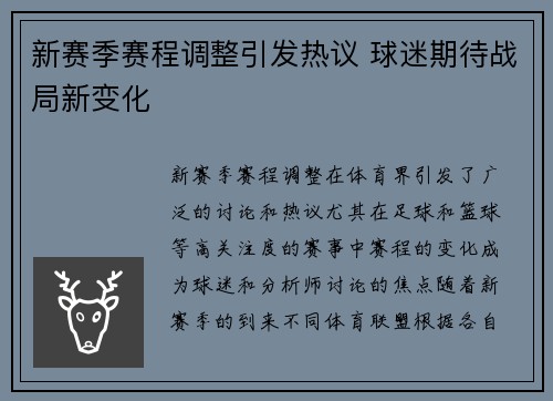 新赛季赛程调整引发热议 球迷期待战局新变化