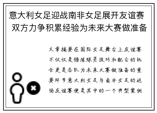 意大利女足迎战南非女足展开友谊赛 双方力争积累经验为未来大赛做准备