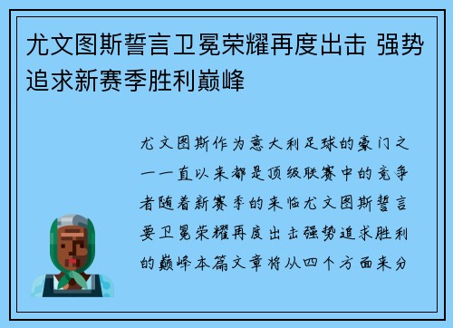 尤文图斯誓言卫冕荣耀再度出击 强势追求新赛季胜利巅峰