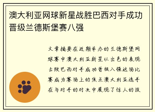 澳大利亚网球新星战胜巴西对手成功晋级兰德斯堡赛八强