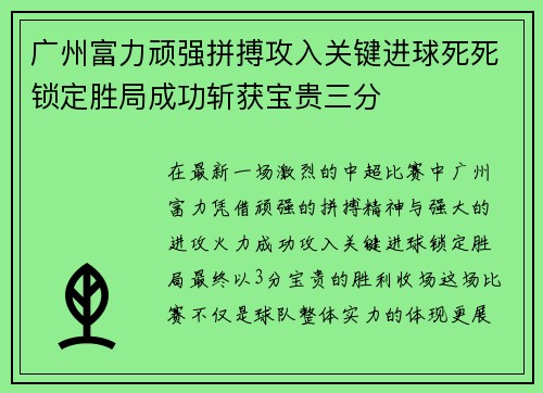 广州富力顽强拼搏攻入关键进球死死锁定胜局成功斩获宝贵三分