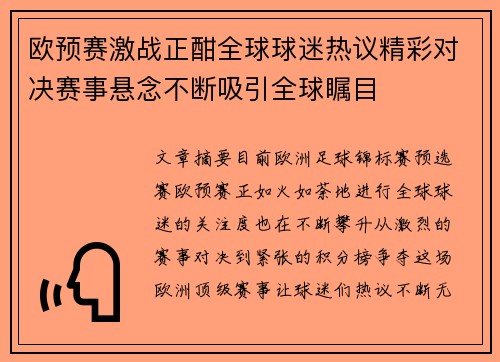 欧预赛激战正酣全球球迷热议精彩对决赛事悬念不断吸引全球瞩目