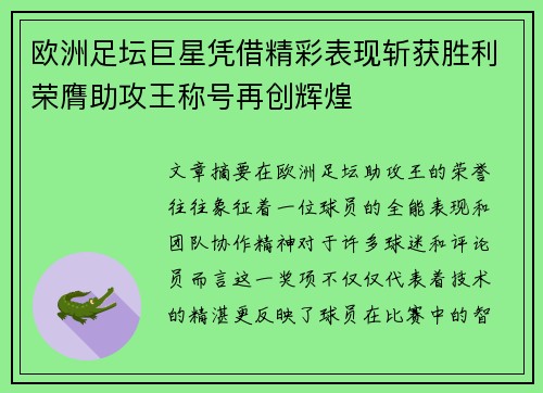 欧洲足坛巨星凭借精彩表现斩获胜利荣膺助攻王称号再创辉煌