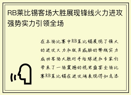 RB莱比锡客场大胜展现锋线火力进攻强势实力引领全场