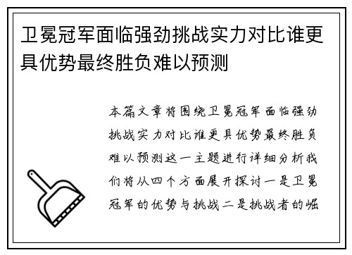 卫冕冠军面临强劲挑战实力对比谁更具优势最终胜负难以预测